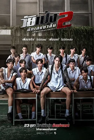 Dangerous Boys 2 (2024) วัยเป้ง นักเลงขาสั้น 2