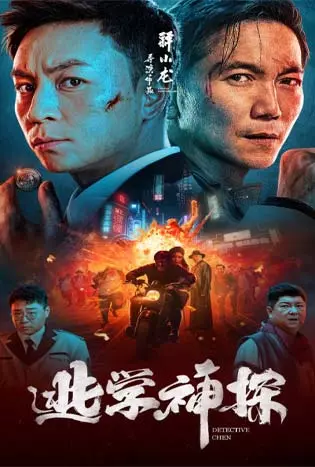 Detective Chen (2022) นักสืบเฉิน