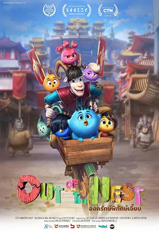 Out of the Nest (2024) องครักษ์พิทักษ์เจี๊ยบ