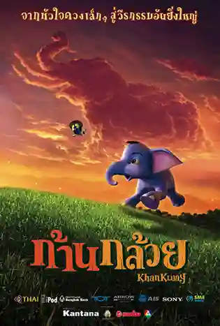 Khan kluay (2006) ก้านกล้วย 1
