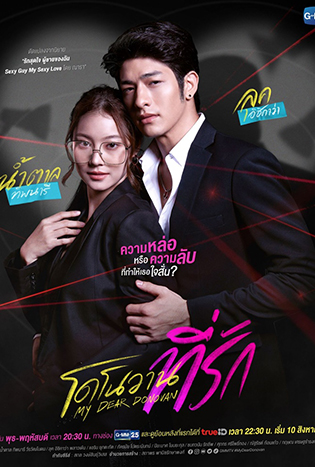 โดโนวาน…ที่รัก (2022) MY DEAR DONOVAN