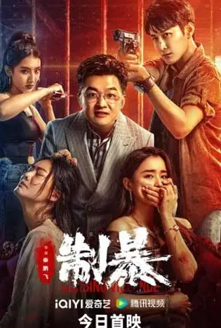 Curbing Violence (2024) ปฏิบัติการช่วยเธอจากนรก