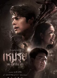 เหมรฺย (2024) Cursed (The Promised)
