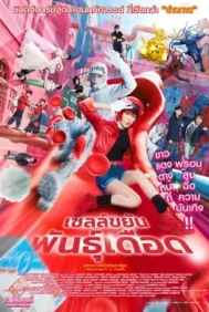 Cells at Work (2025) เซลล์ขยันพั...