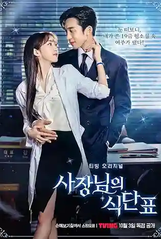 Spice up Our Love (2024) เมนูแซ่บท่านประธาน