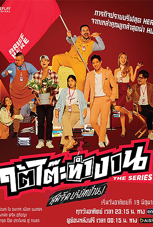 ใต้โต๊ะทำงาน The Series สุดจัดบริษัทป่วน (2022)
