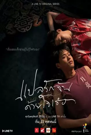 แปลรักฉันด้วยใจเธอ Part 1 (2020