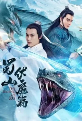 THE LEGEND OF ZU (2019) ตำนานฉู่ชาน