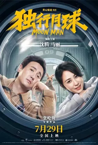 Moon Man (2022) ช่วยด้วย! ผมติดบนดวงจันทร์