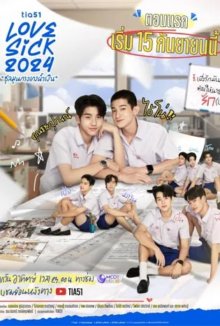 Love Sick (2024) ชุลมุนกางเกงน้ำเงิน