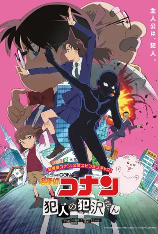 Detective Conan: The Culprit Hanzawa (2023) ยอดนักสืบจิ๋วโคนัน: ฮันซาวะ ตัวร้ายสุดโหด