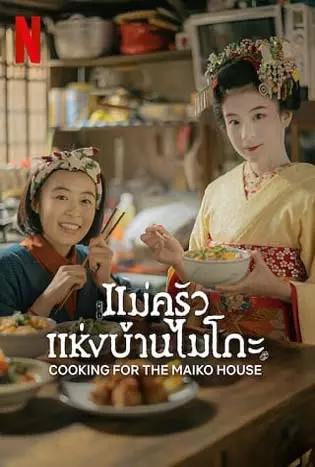 The Makanai: Cooking for the Maiko House (2023) แม่ครัวแห่งบ้านไมโกะ