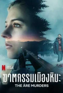 The Are Murders (2025) ฆาตกรรมเมืองหิมะ