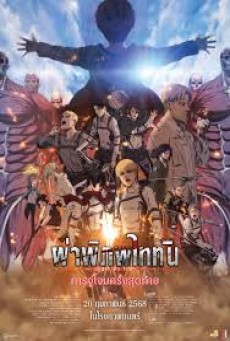 Attack On Titan The Last Attack ผ่าพิภพไททัน