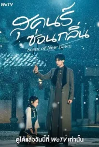 Scent of New Dawn (2025) สุคนธ์ซ่อนกลิ่น