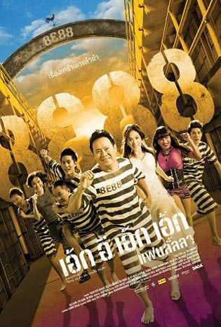 8E88 Fan Lanla (2010) 8e88 แฟนลั้ลลา