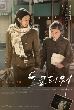 Tokyo Tower: Mom and Me, and Sometimes Dad (2007) รักยิ่งใหญ่ หัวใจให้เธอ
