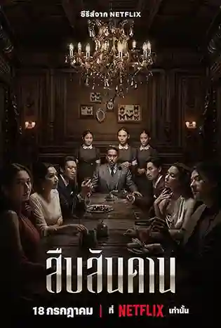 Master of the House (2024) สืบสันดาน