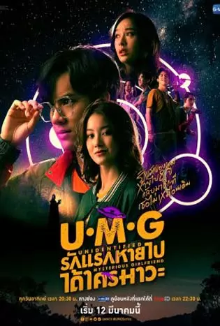 UMG (2023) รักแรกหายไป ได้ใครมาวะ