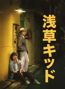 เด็กอาซากุสะ Asakusa Kid (2021)