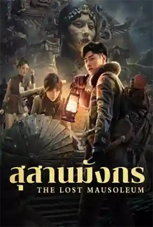 The Lost Mausoleum (2024) สุสานมังกร