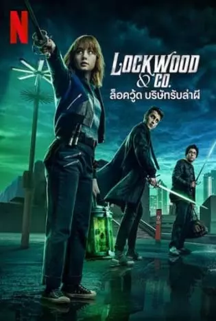 Lockwood & Co. (2023) ล็อควู้ด บริษัทรับล่าผี