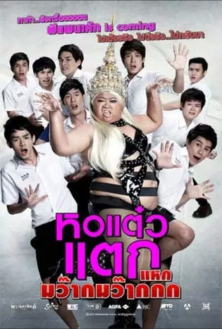 Hor taew tak 4 (2012) หอแต๋วแตก 4 แหกมว๊ากมว๊ากกก