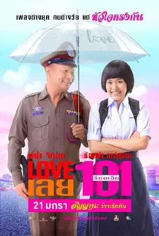 Love เลย 101 (2022)
