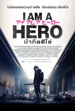 I AM A HERO (2015) ข้าคือฮีโร่