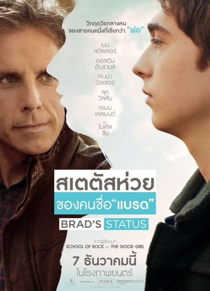 สเตตัสห่วยของคนชื่อแบรด Brad’s Status (2017)