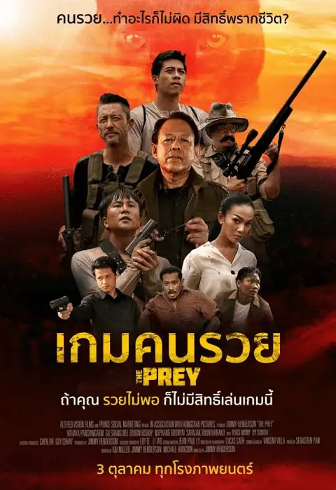 เกมคนรวย The Prey (2018)