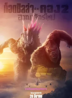ก็อดซิลล่า ปะทะ คอง 2 อาณาจักรใหม่ (2024) Godzilla x Kong The New Empire