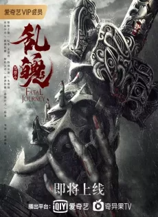 ปรมาจารย์ลัทธิมาร วิญญาณโกลาหล The Untamed Fatal Journey (2020)