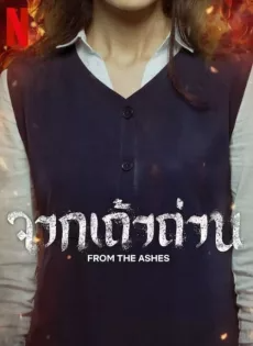 จากเถ้าถ่าน (2024) From the Ashes