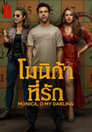 โมนิก้าที่รัก (2022) Monica O My Darling