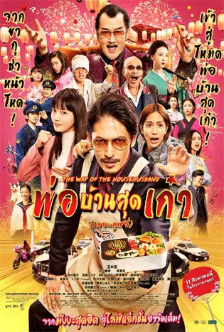 The Way of the Househusband The Movie (2022) พ่อบ้านสุดเก๋า
