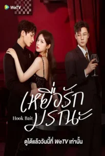 Hook Bait (2025) เหยื่อรักมรณะ