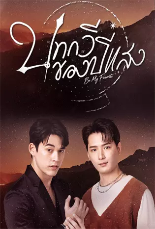 Be My Favorite บทกวีของปีแสง