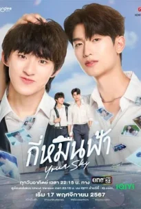 Your Sky (2024) กี่หมื่นฟ้า