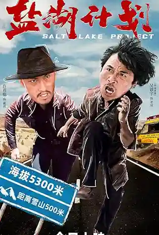Saline Lake Project (2024) ภารกิจป่วน ก๊วนทะเลทราย