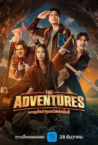 The Adventures (2023) ผจญภัยล่าขุมทรัพย์หมื่นลี้