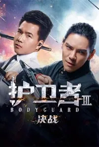 Bodyguard (2025) บอดี้การ์ด 3 : ศึกตัดสิน