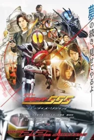 Kamen Rider 555 20th: Paradise Regained (2024) มาสค์ไรเดอร์ไฟซ์ 20th ภาค ศึกสงครามทวงคืนสวรรค์