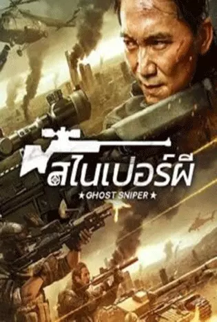 Ghost Sniper (2023) สไนเปอร์ผี