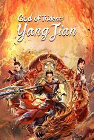 God of Trident YangJian (2022)
