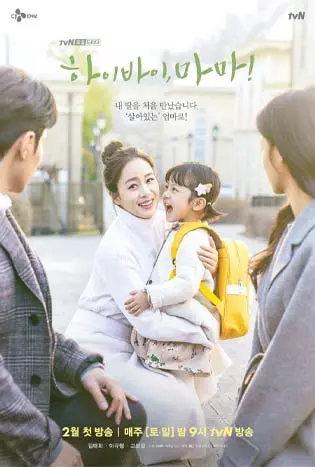 Hi Bye, Mama! (2020) บ๊ายบายแม่จ๋า