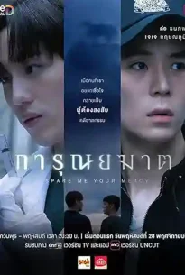 Spare Me Your Mercy (2024) การุณยฆาต