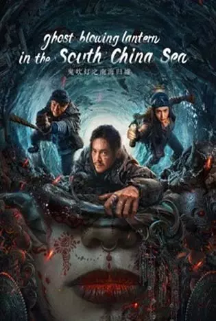 Ghost Blowing Lantern in the South China Sea (2022) ผีเป่าโคม หวนคืนสู่ทะเลจีนใต้