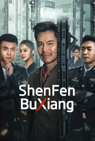 ShenFenBuXiang (2023) ตัวตนคนไม่รู้