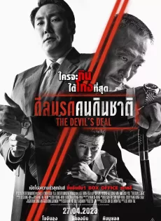 ดีลนรกคนกินชาติ (2023) The Devil’s Deal